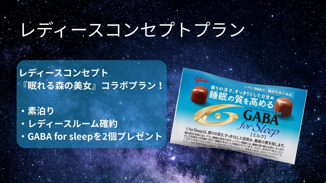 【女性限定】【素泊】【レディースエリア確約】GABA for sleep付レディースコンセプトプラン