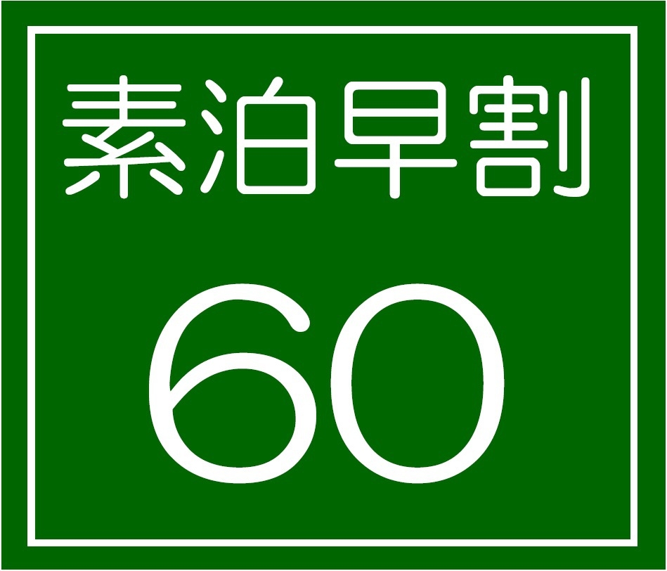 【60日早割】【素泊】【5室限定】60日早割プラン