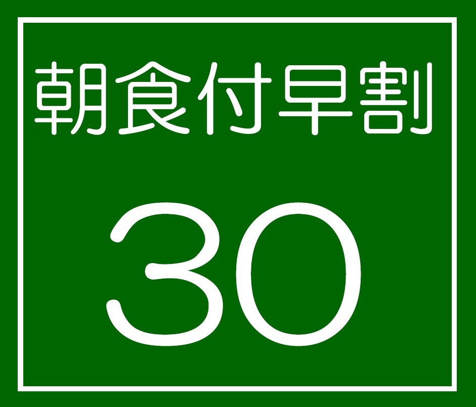 【30日早割】【朝食付】朝食付30日早割プラン　さき楽