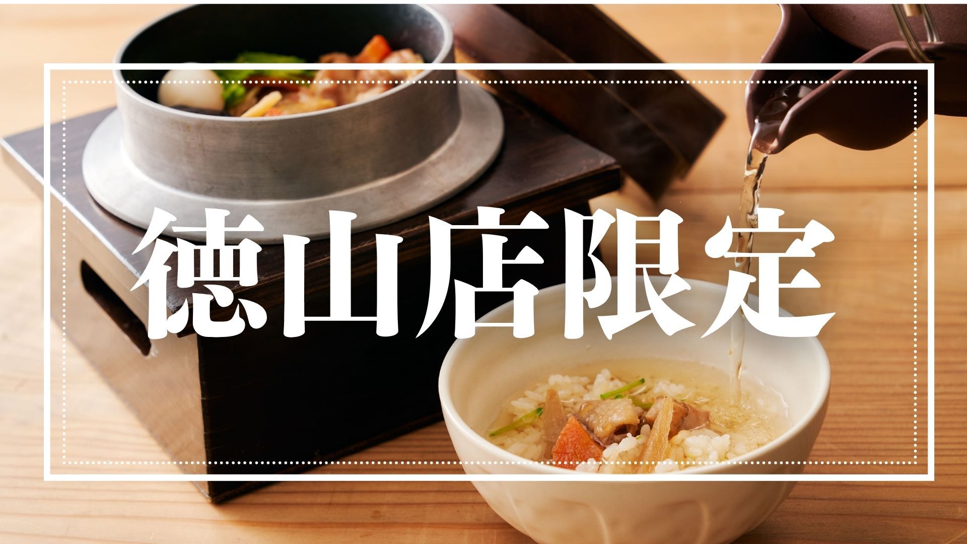 【夕食付き】徳山店限定 日替わり定食プラン　※朝食無料