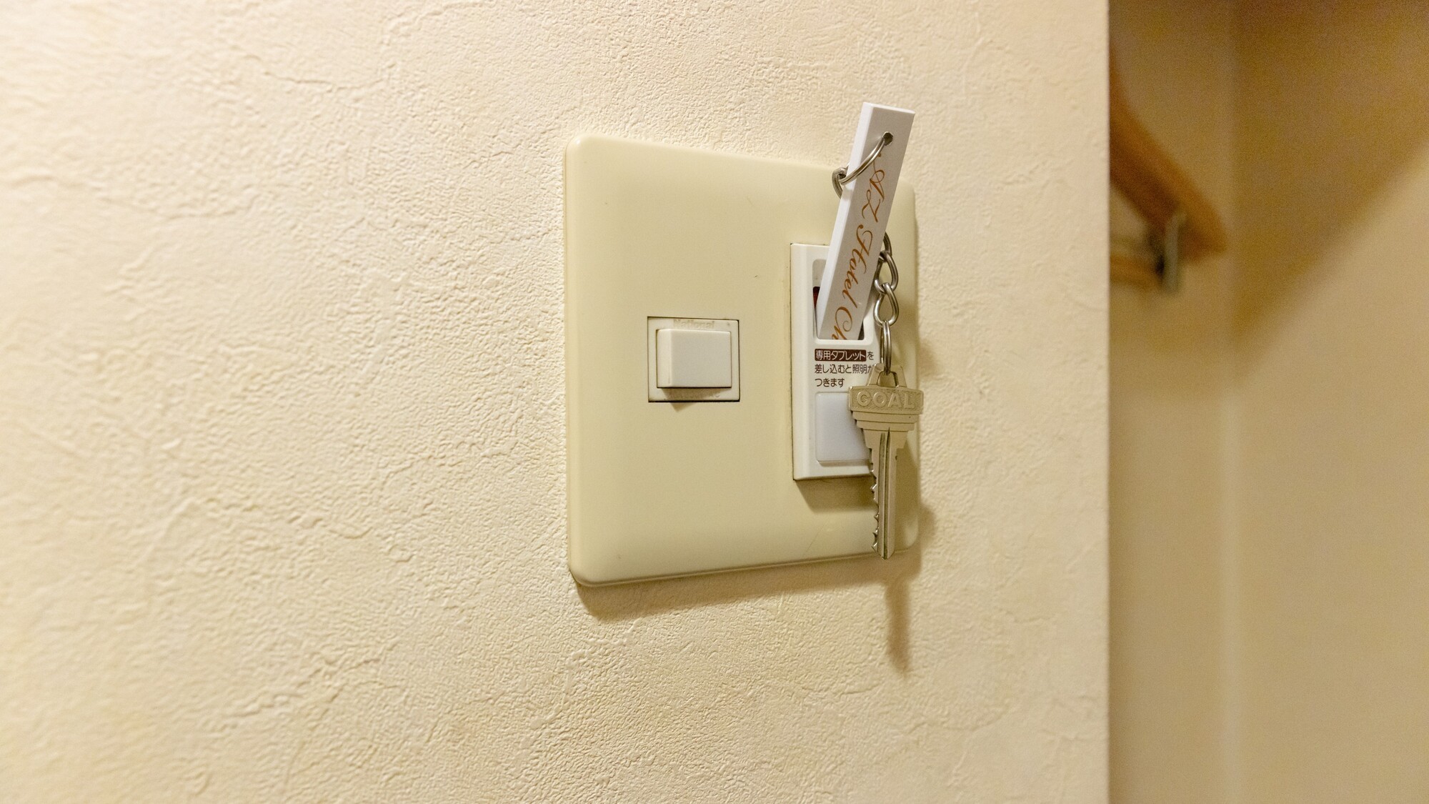 差込口式主電源