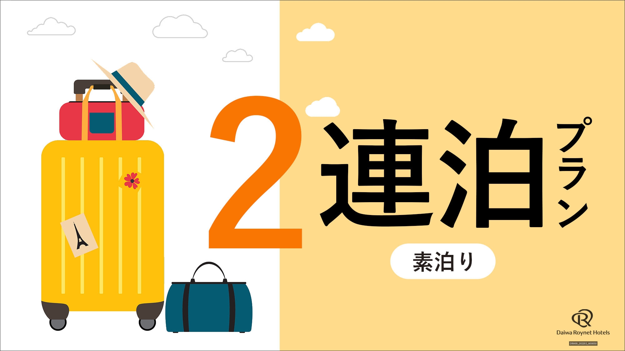 【2025年4月1日全館リニューアル♪】【お得に連泊★】土曜日・日曜日限定2連泊プラン　(素泊り）　