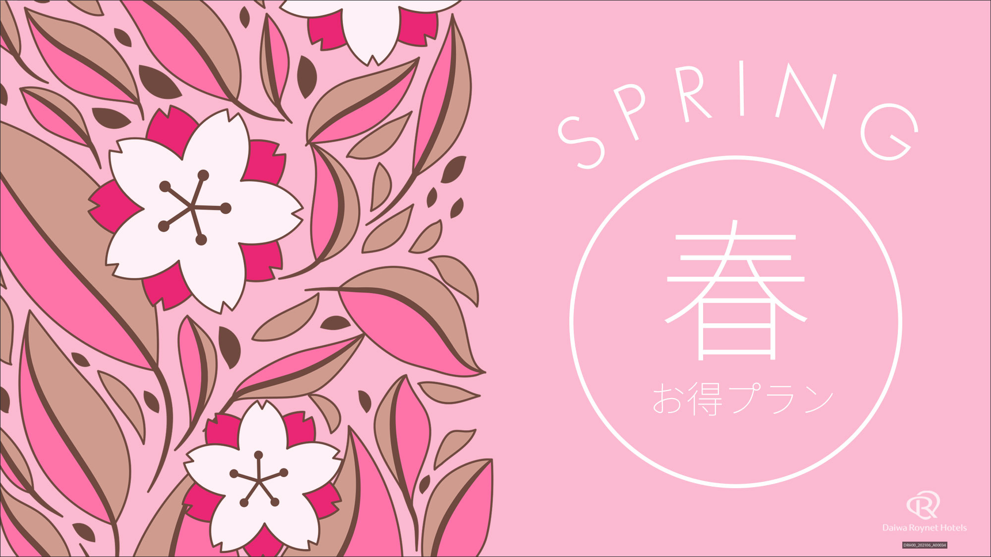 春のお得プラン