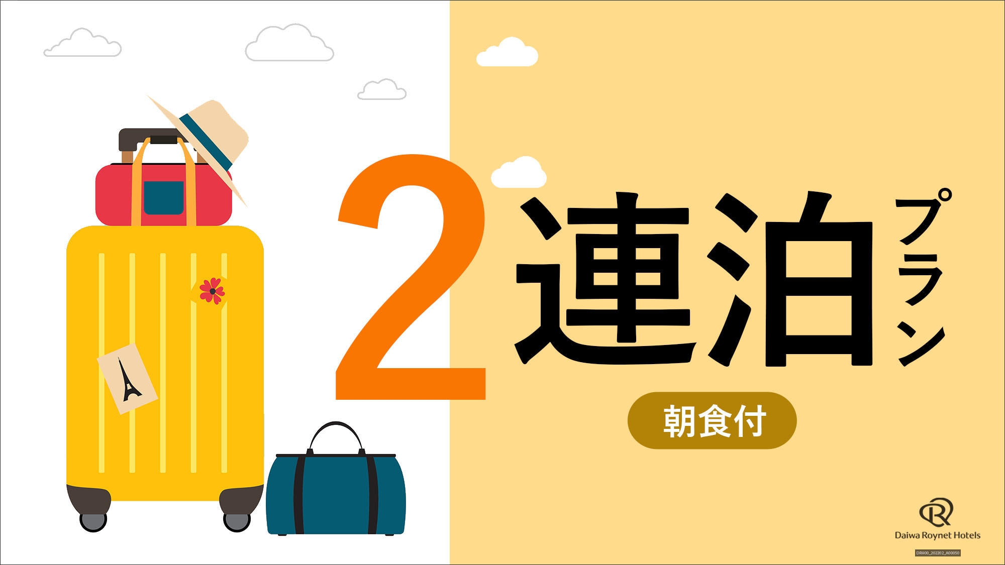 【2025年4月1日全館リニューアル♪】【お得に連泊】土曜日・日曜日限定2連泊プラン　(朝食付き）　