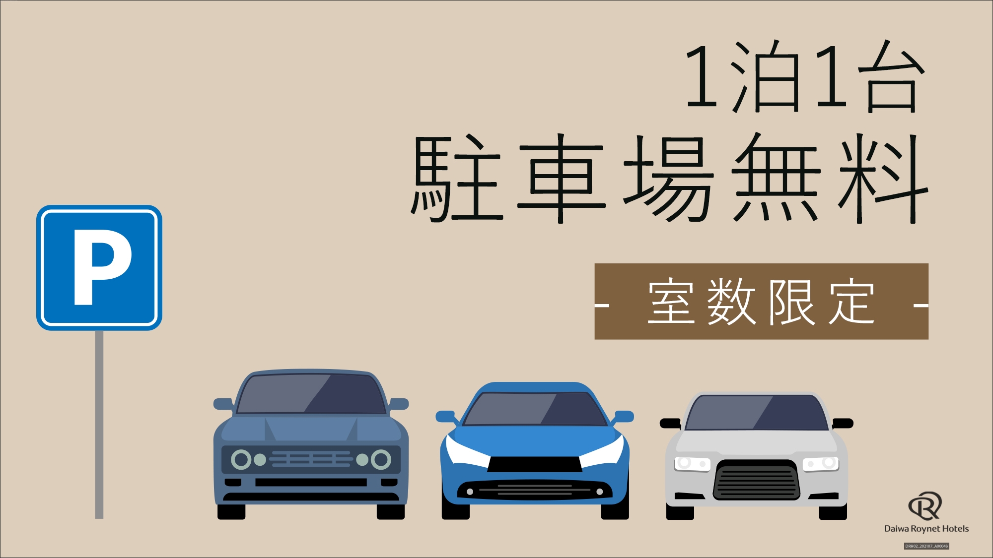 【駐車場料金無料】お車をご利用の方におススメ！室数限定プラン☆（ご当地メニューが並ぶ朝食付）2名利用