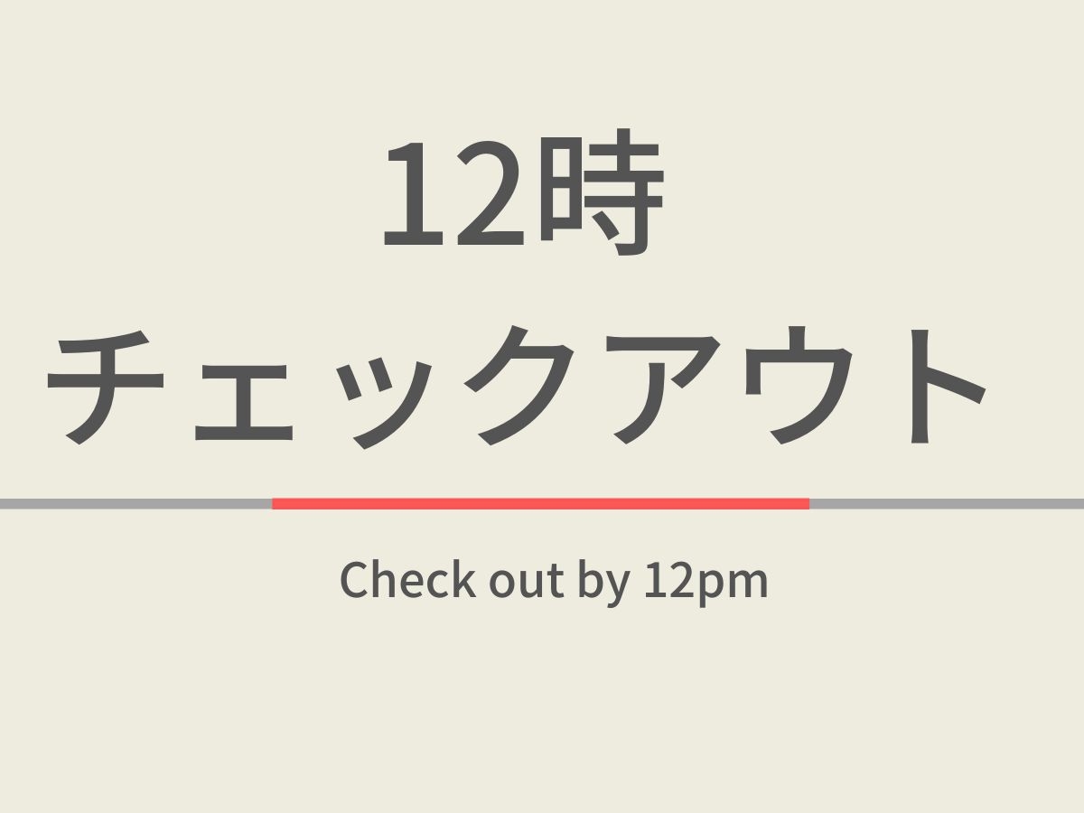 【室数限定特典】12時チェックアウトプラン☆天然温泉＆焼きたてパン健康朝食ビュッフェ付