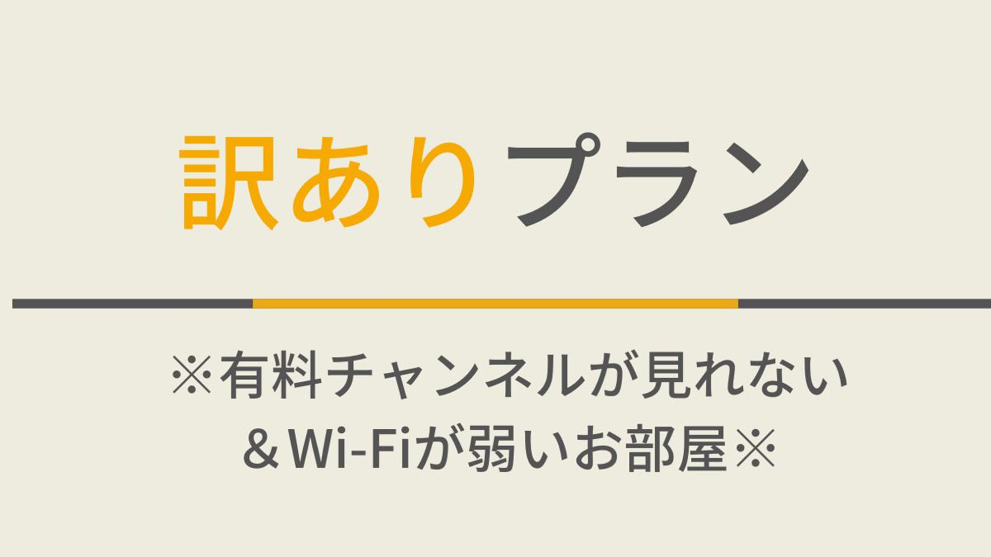 【訳ありプラン】お部屋タイプお任せSTAY！☆天然温泉＆焼きたてパン健康朝食ビュッフェ付