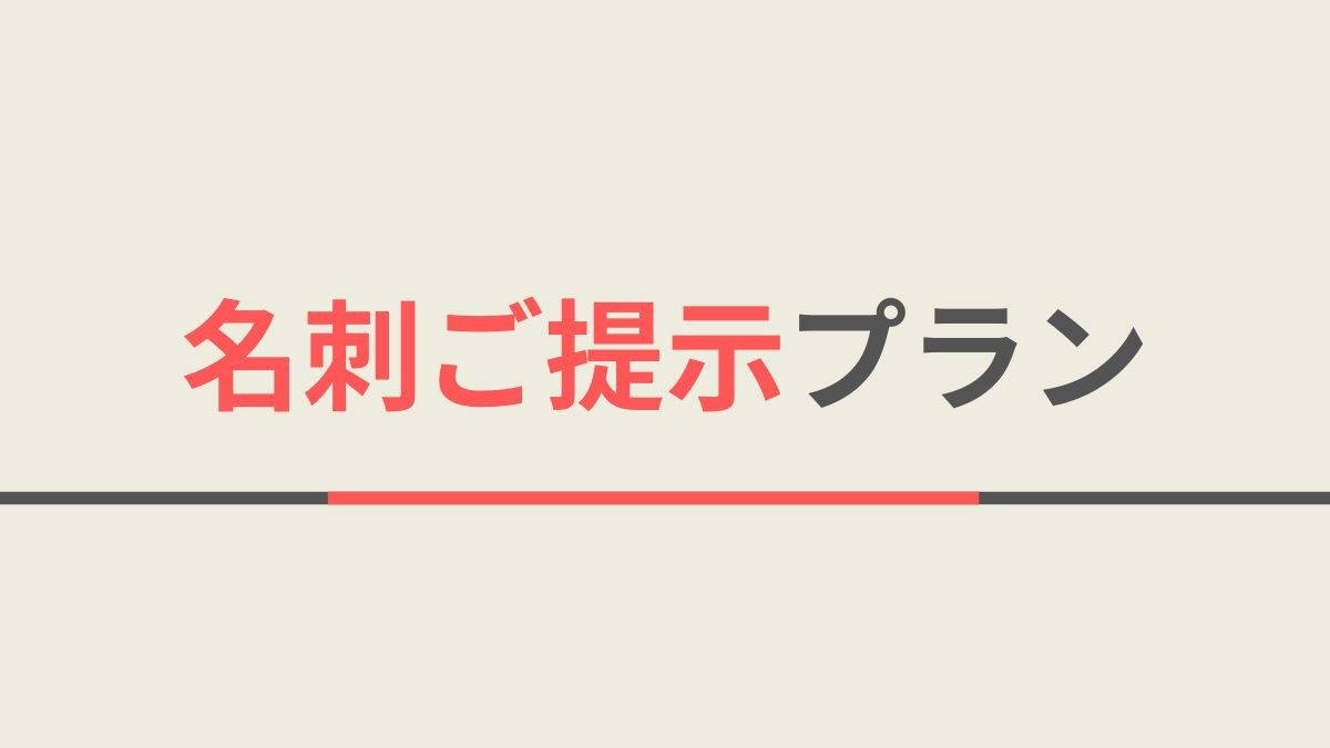 【サラリーマン応援♪】名刺ご提示でお得にステイ★無料健康朝食ビュッフェ