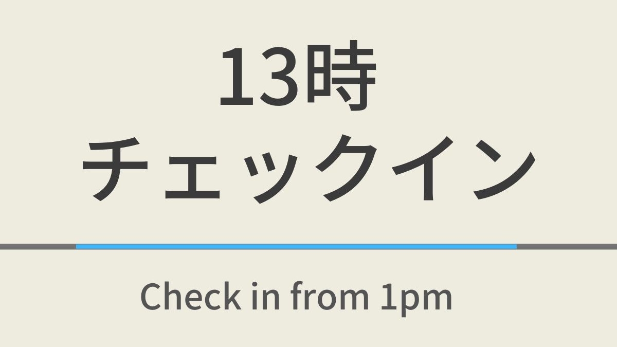 【室数限定特典】13時チェックインプラン☆天然温泉＆焼きたてパン健康朝食ビュッフェ付
