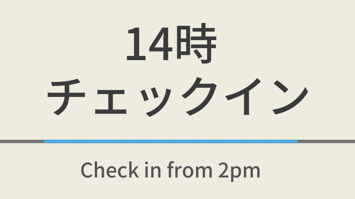 【室数限定特典】14時チェックインプラン☆天然温泉＆焼きたてパン健康朝食ビュッフェ付