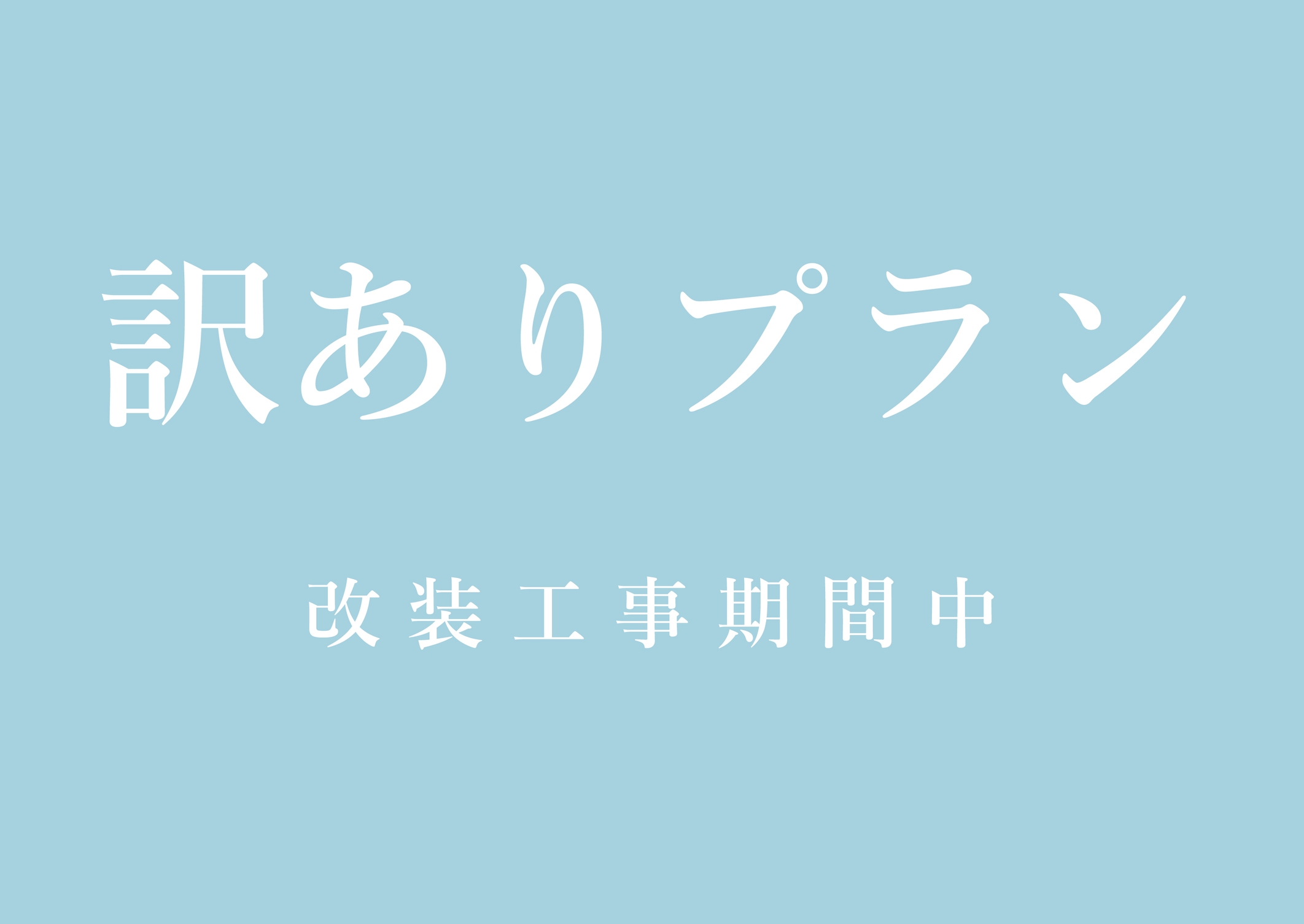【訳ありプラン】東館改装工事期間中のご案内（1泊2食付き）