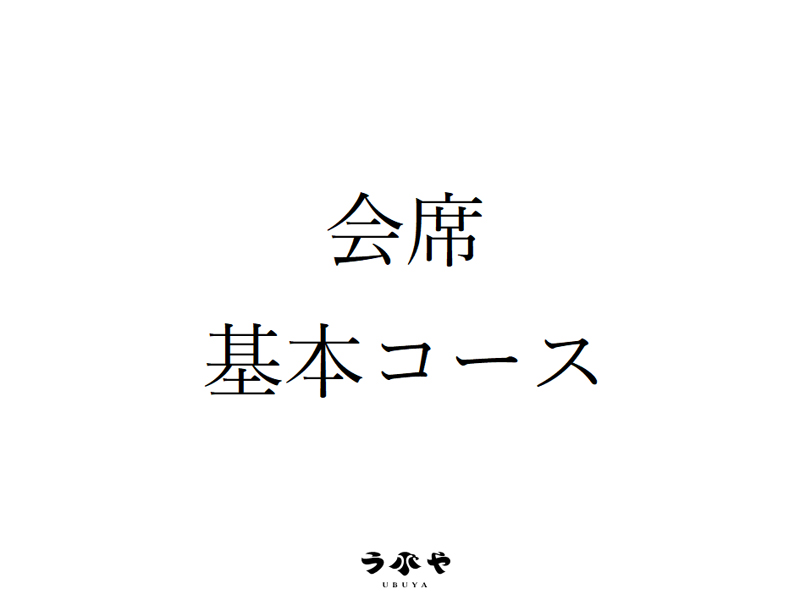 会席 基本コース