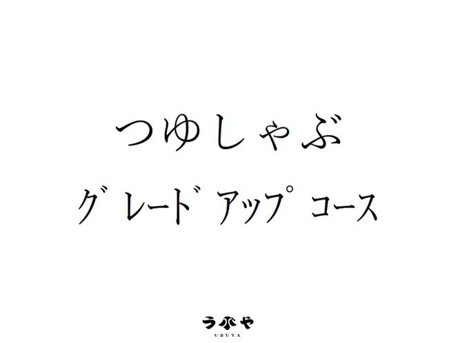 つゆしゃぶ グレードアップコース