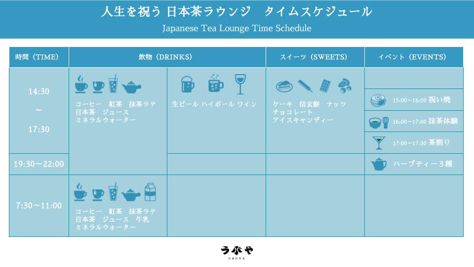 ラウンジ タイムサービススケジュール