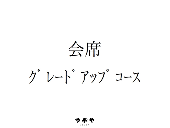 会席 グレードアップコース