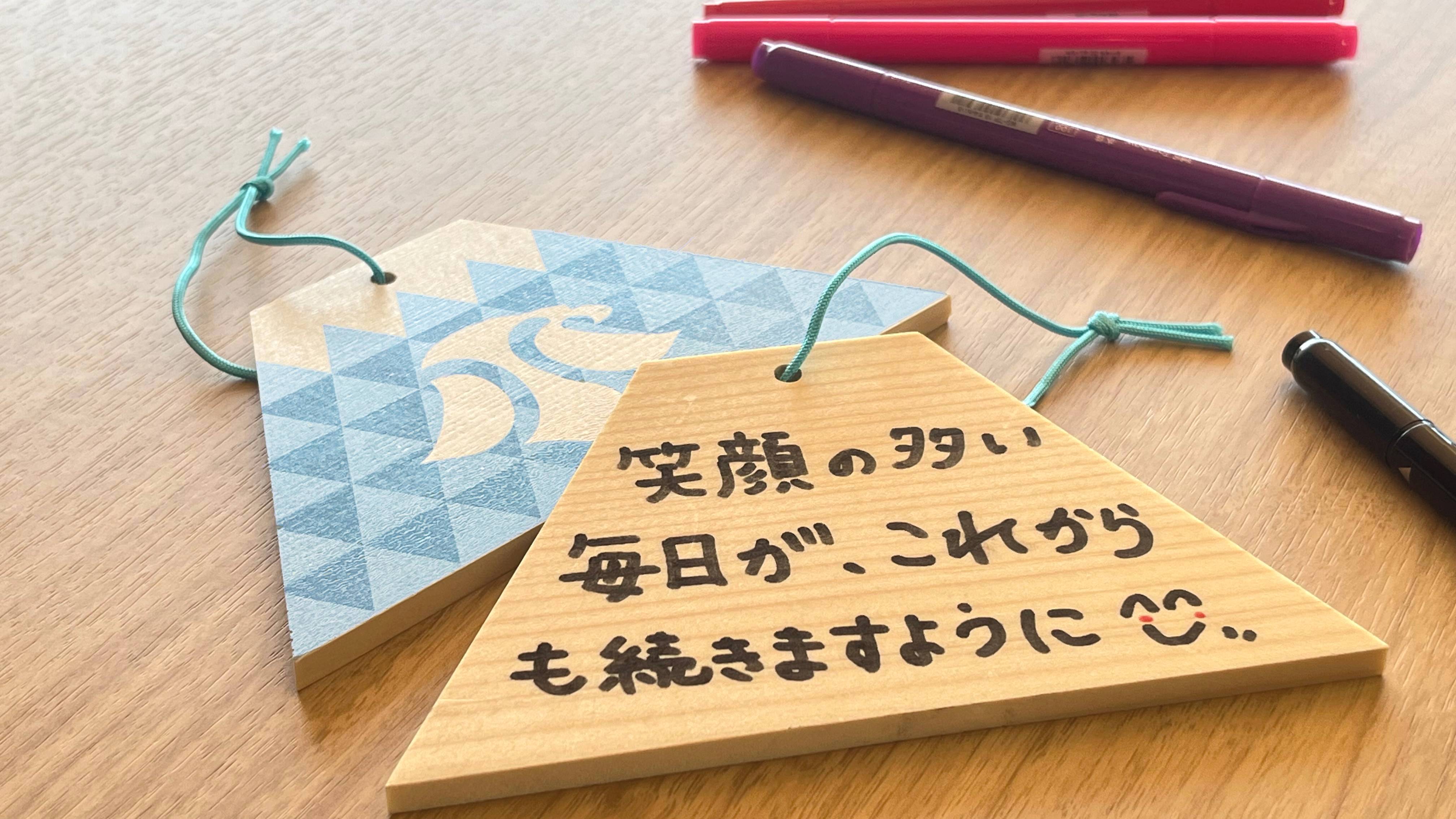 お祝いアクティビティ　これからの幸せを願う絵馬づくり