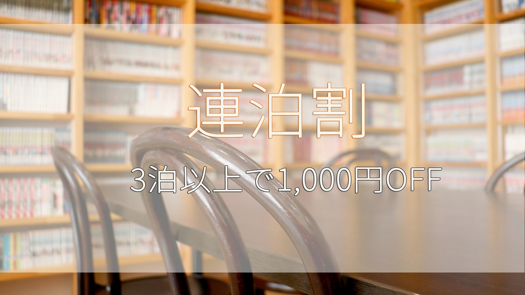 【連泊割】通常のご予約より約1，000円 OFF☆3泊以上の宿泊でお得に長期滞在
