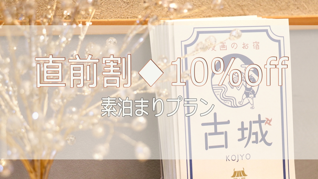【直前割☆10％OFF 】（素泊り限定）日付限定でお得に泊まろう♪