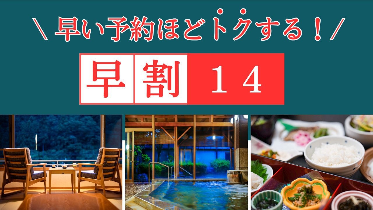 【早割14】美味探訪！少し軽やかに旬の味を愉しむ平日限定特別プラン