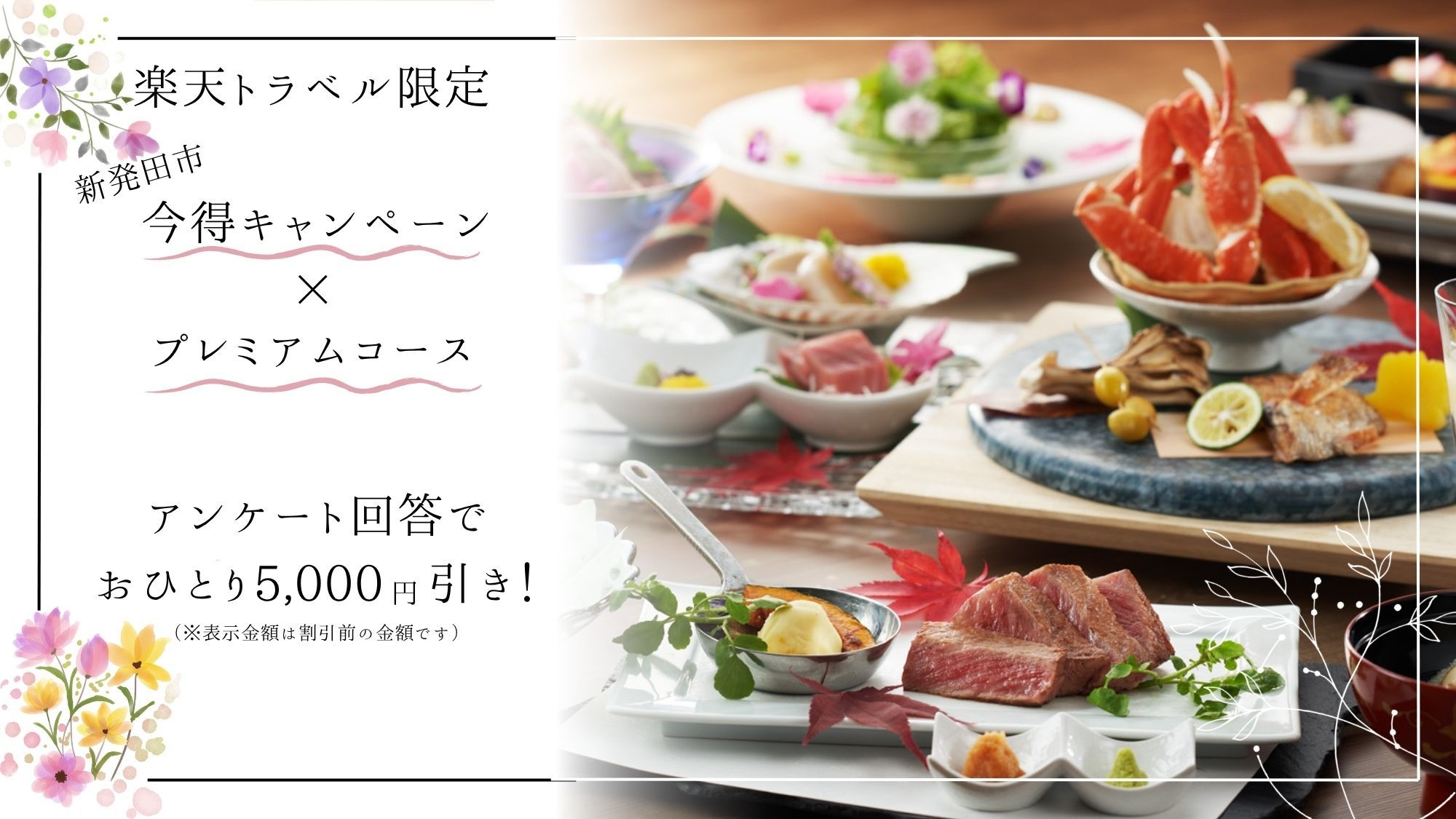 【楽天トラベル限定】今得キャンペーンでお得なプレミアムコース【現地決済】