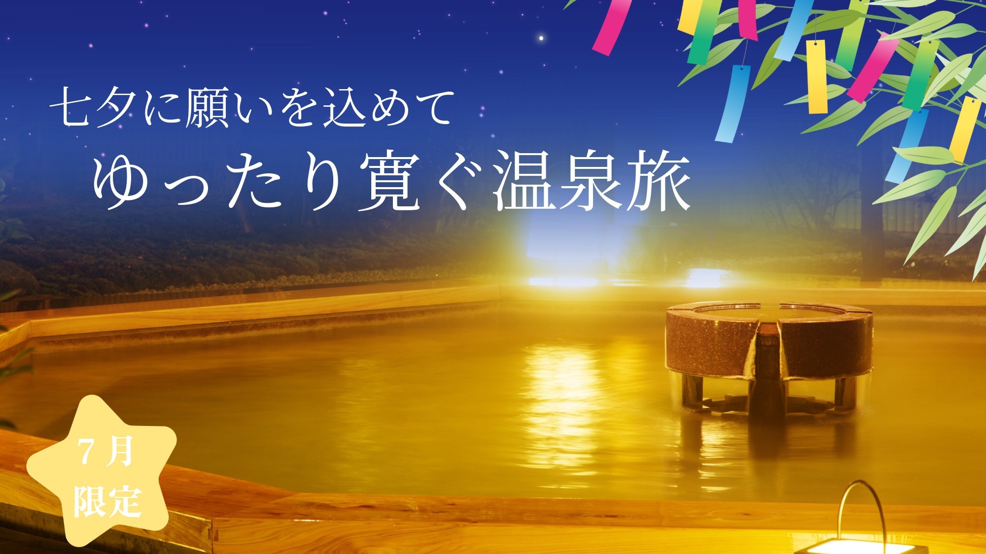 【11時アウト】七夕に願いを込めて　ゆったり寛ぐ温泉旅【7月限定】