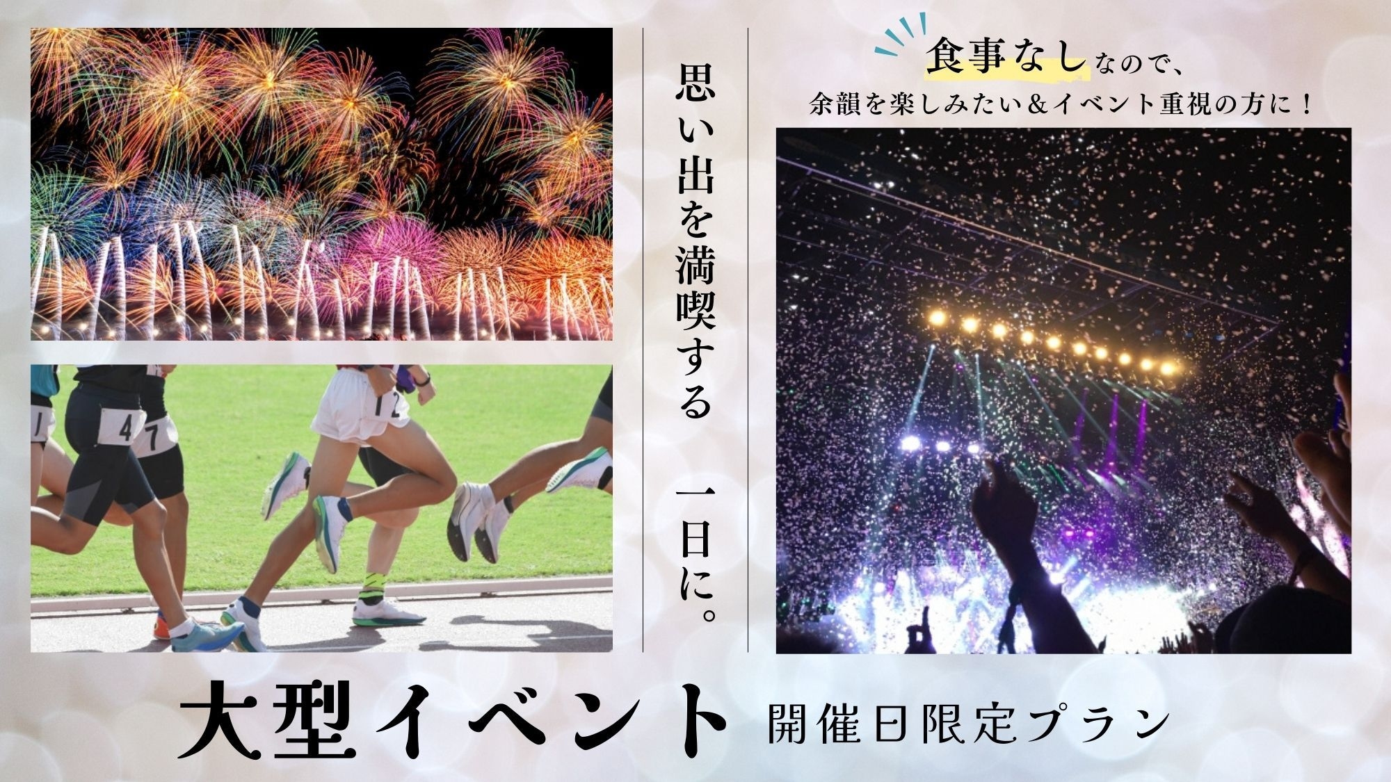 【食事なし】大型イベント日限定・素泊まりプラン