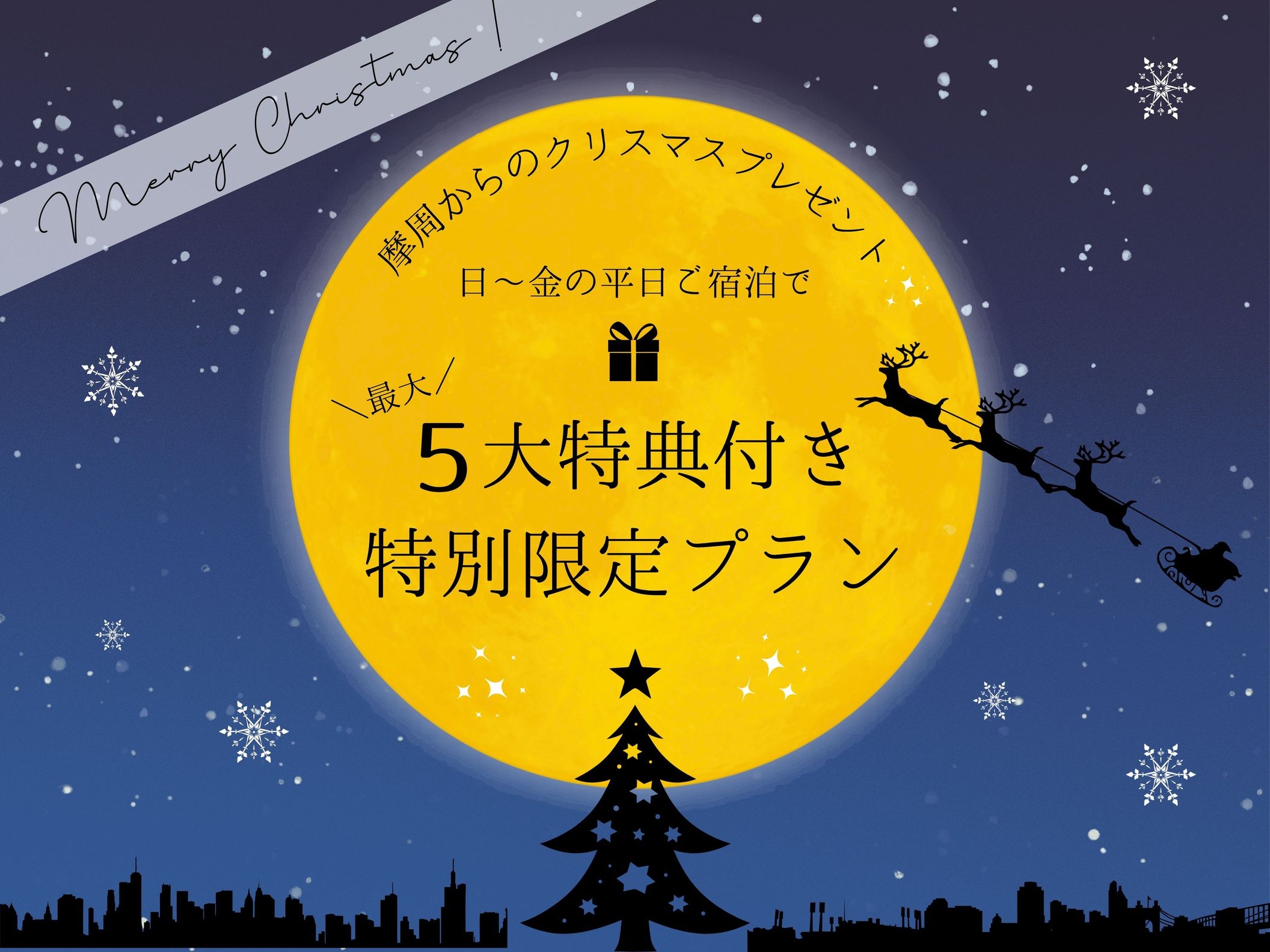 【12月限定】温泉でChristmasを満喫プラン♪