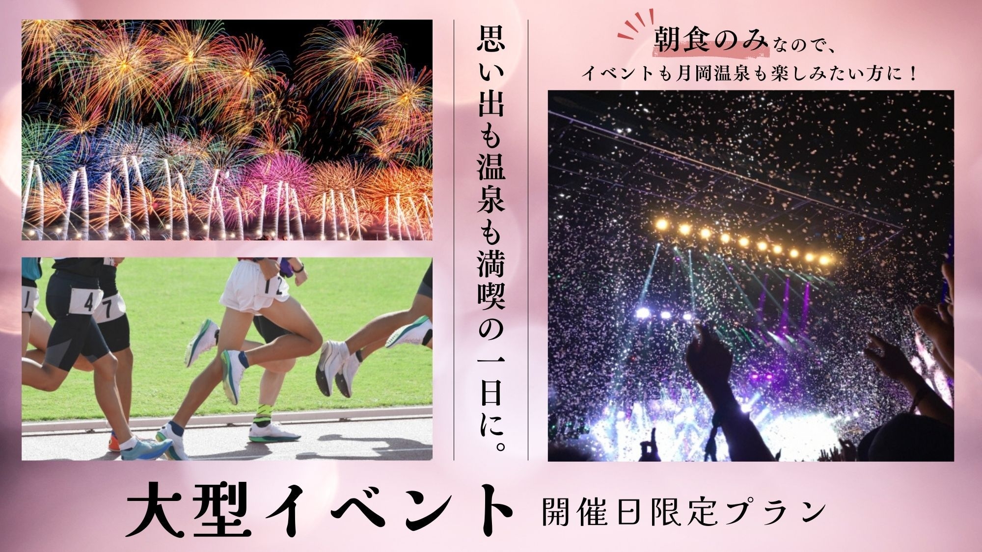 【朝食のみ】大型イベント日限定・朝食付きプラン