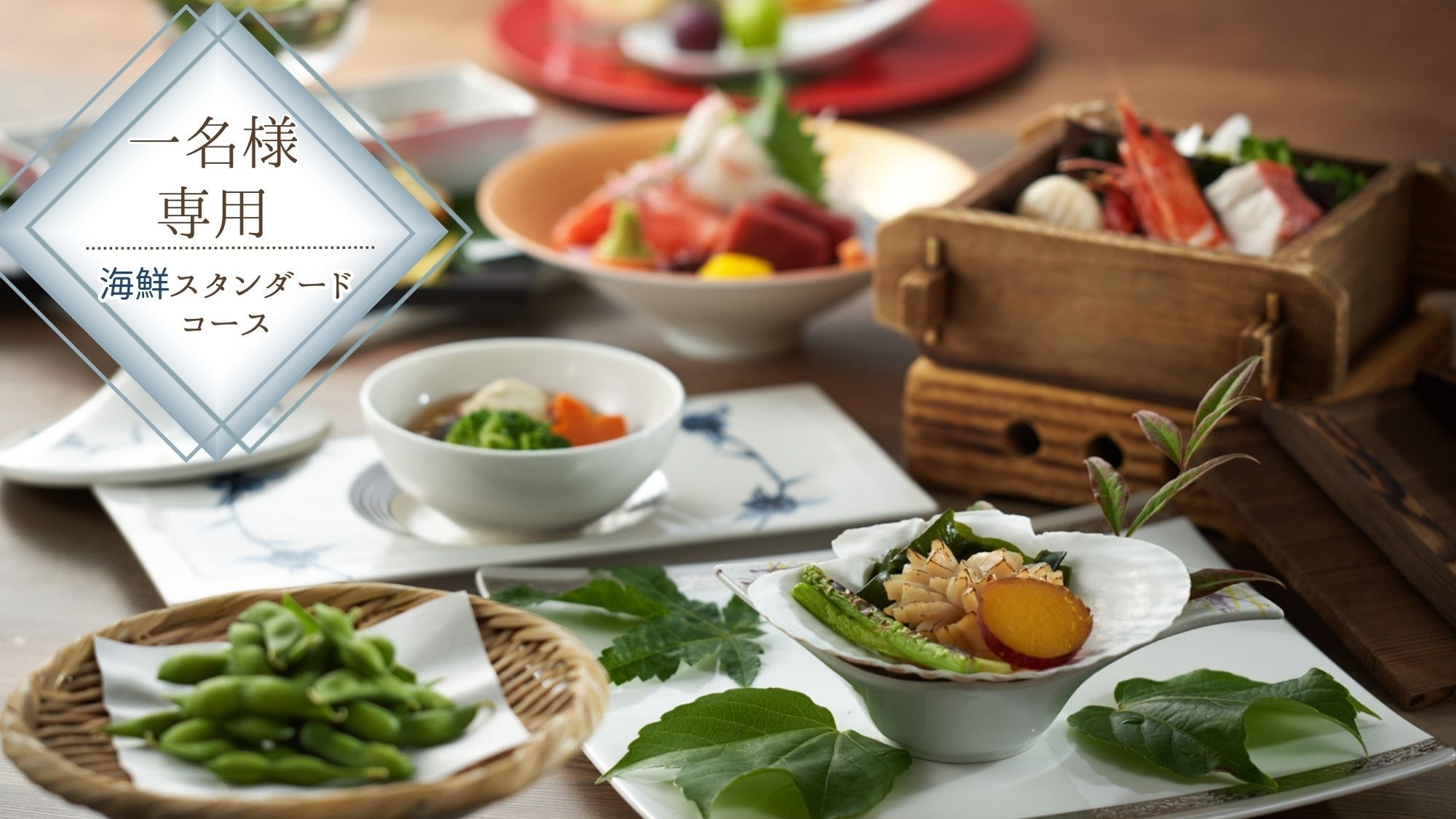 ☆1名様専用☆魚介を楽しむスタンダードコース【風・海鮮】プラン