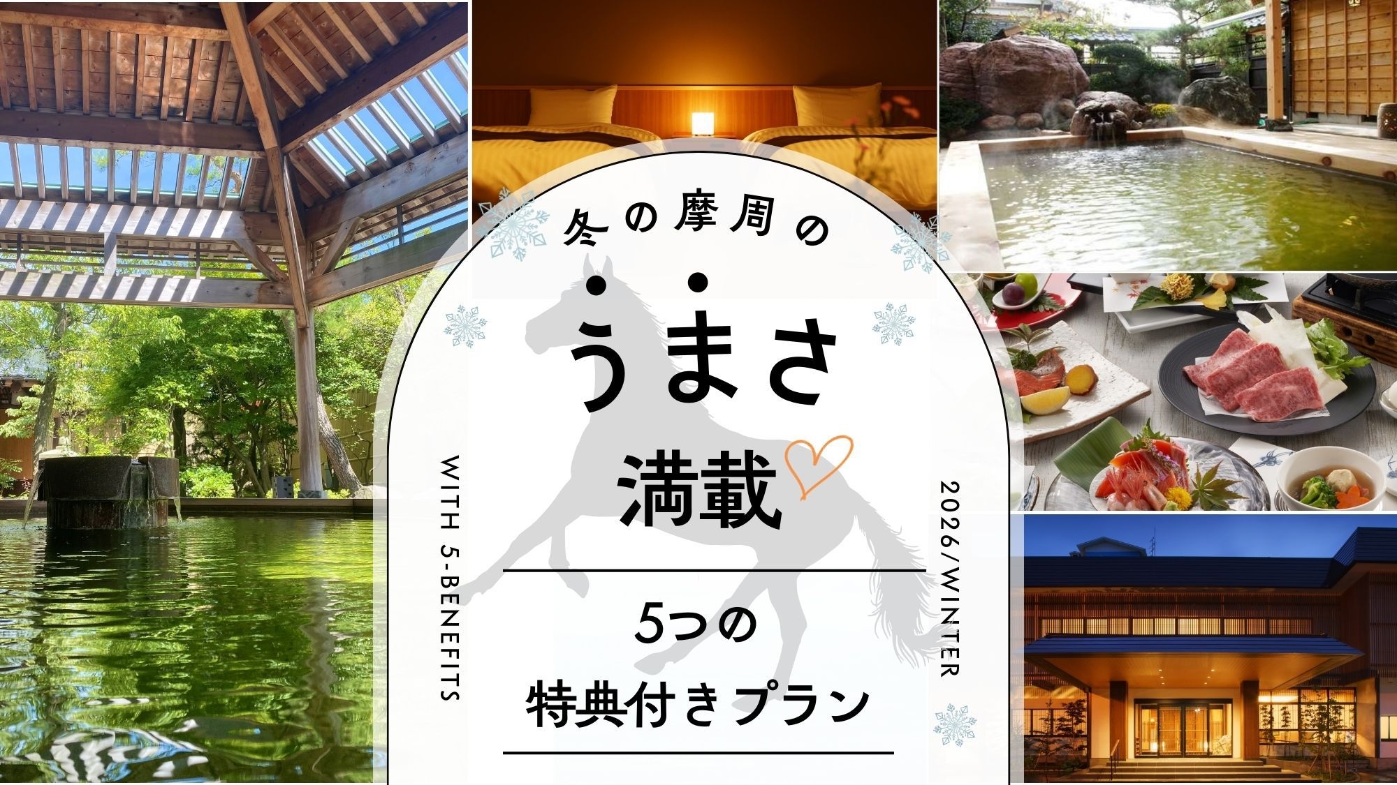 冬の摩周のうまさが満載！「5大特典付き」プラン