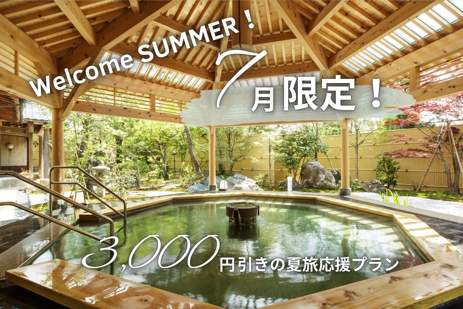 【7月限定】3000円OFFで夏の温泉を満喫【スタンダードコース】