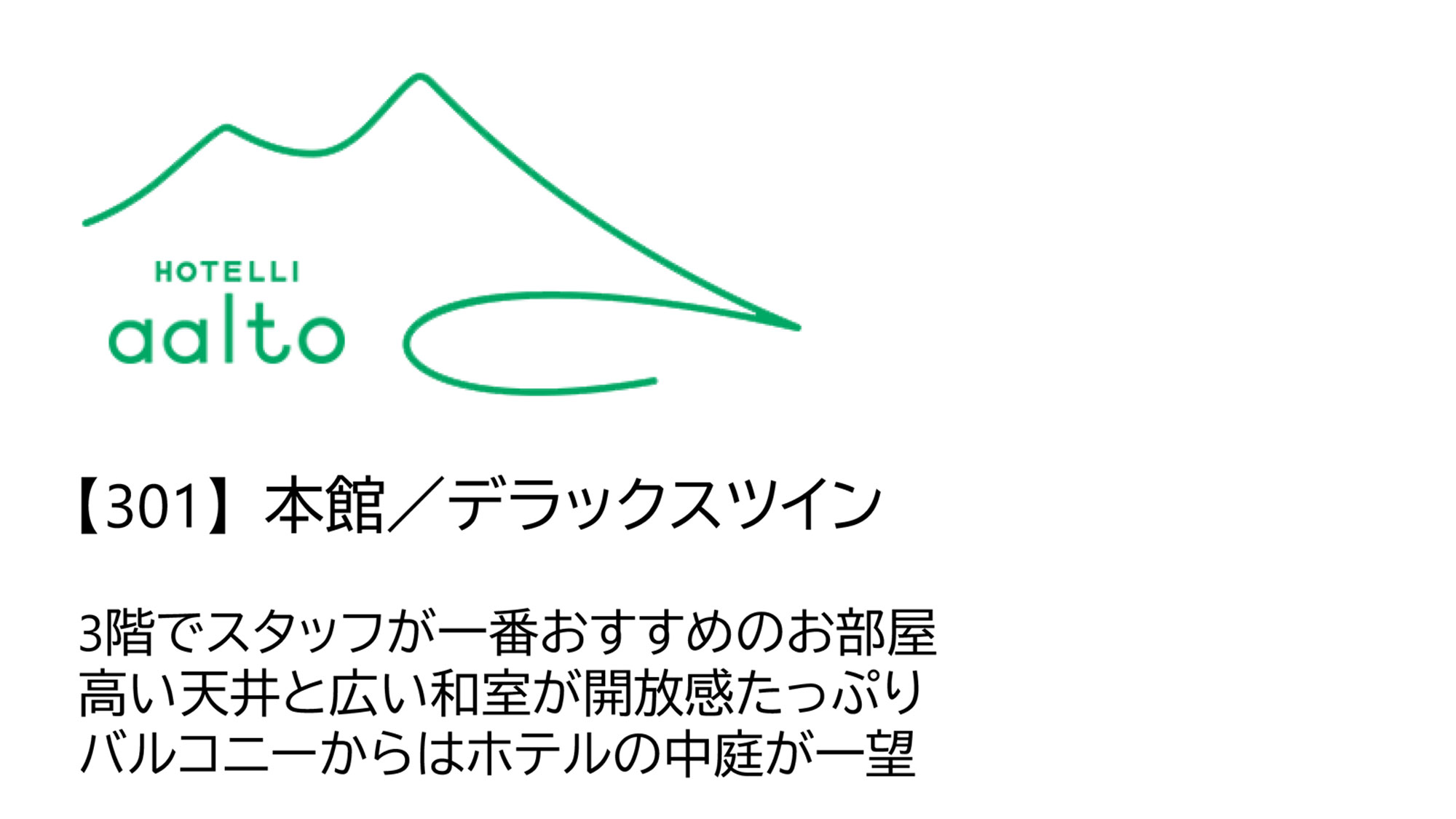 【301】本館／デラックスツイン（和室・ツイン・バルコニー・3名）
