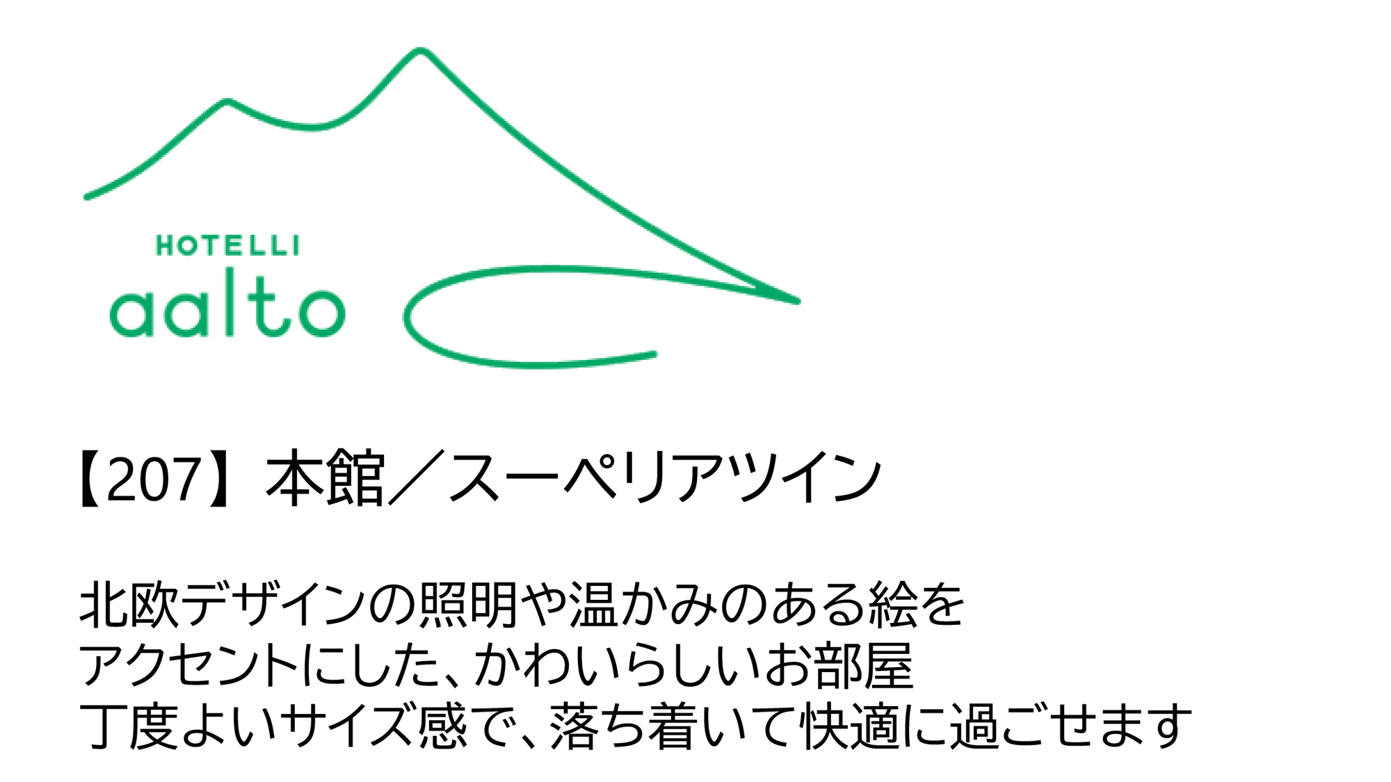 【207】本館／スーペリアツイン（2名）