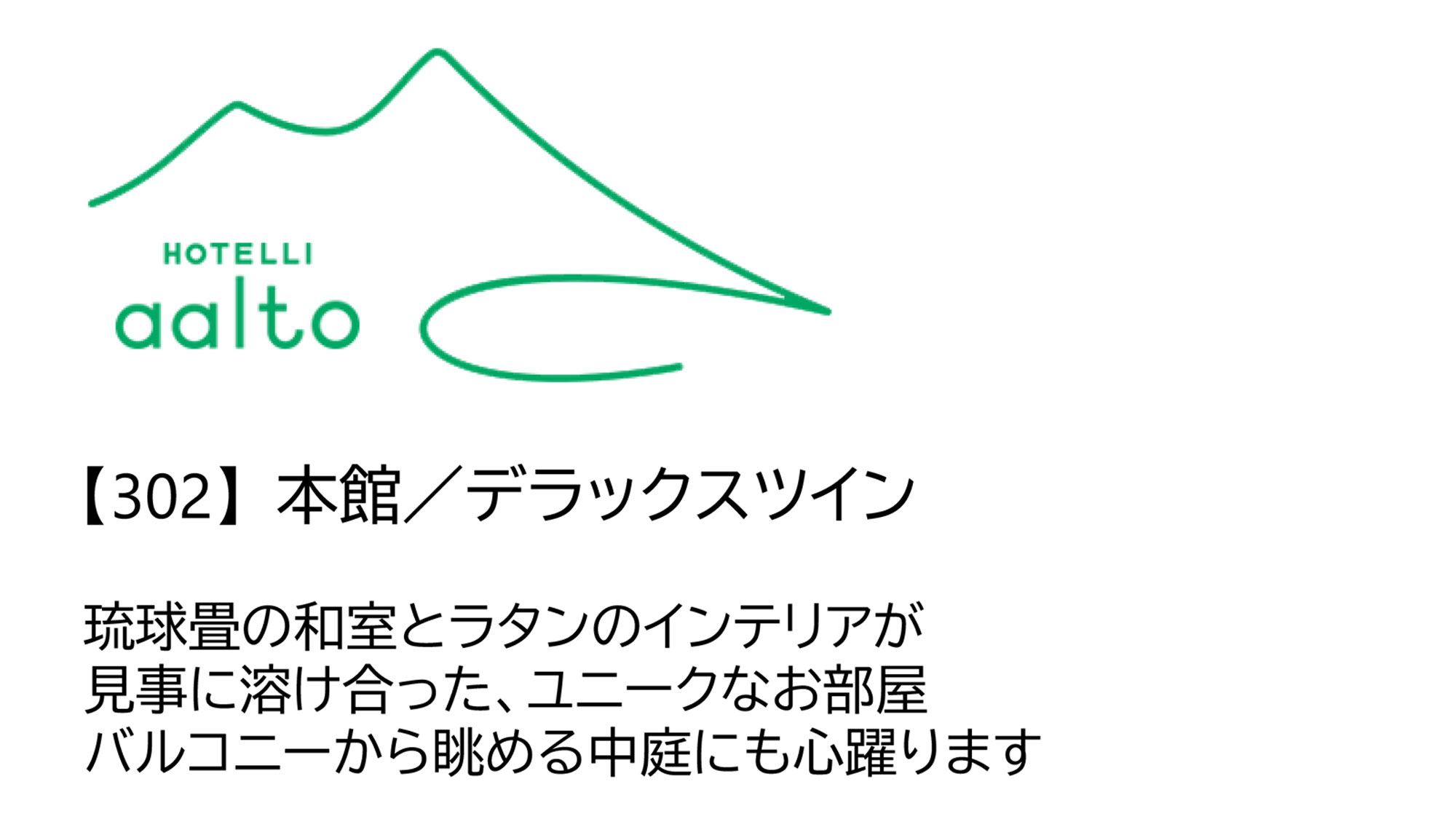 【302】本館／デラックスツイン（和室・ツイン・バルコニー・3名）
