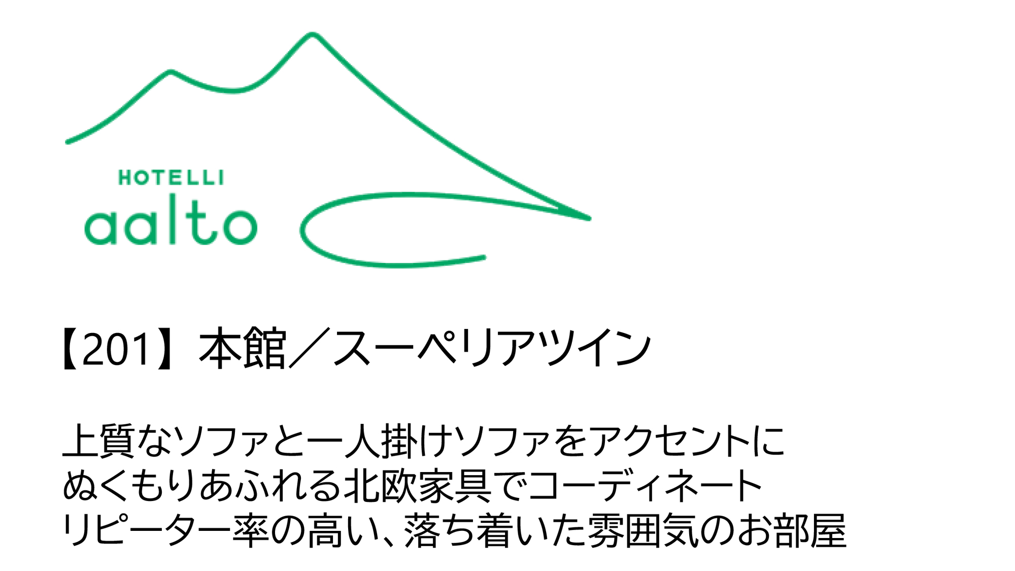 【201】本館／スーペリアツイン（2名）