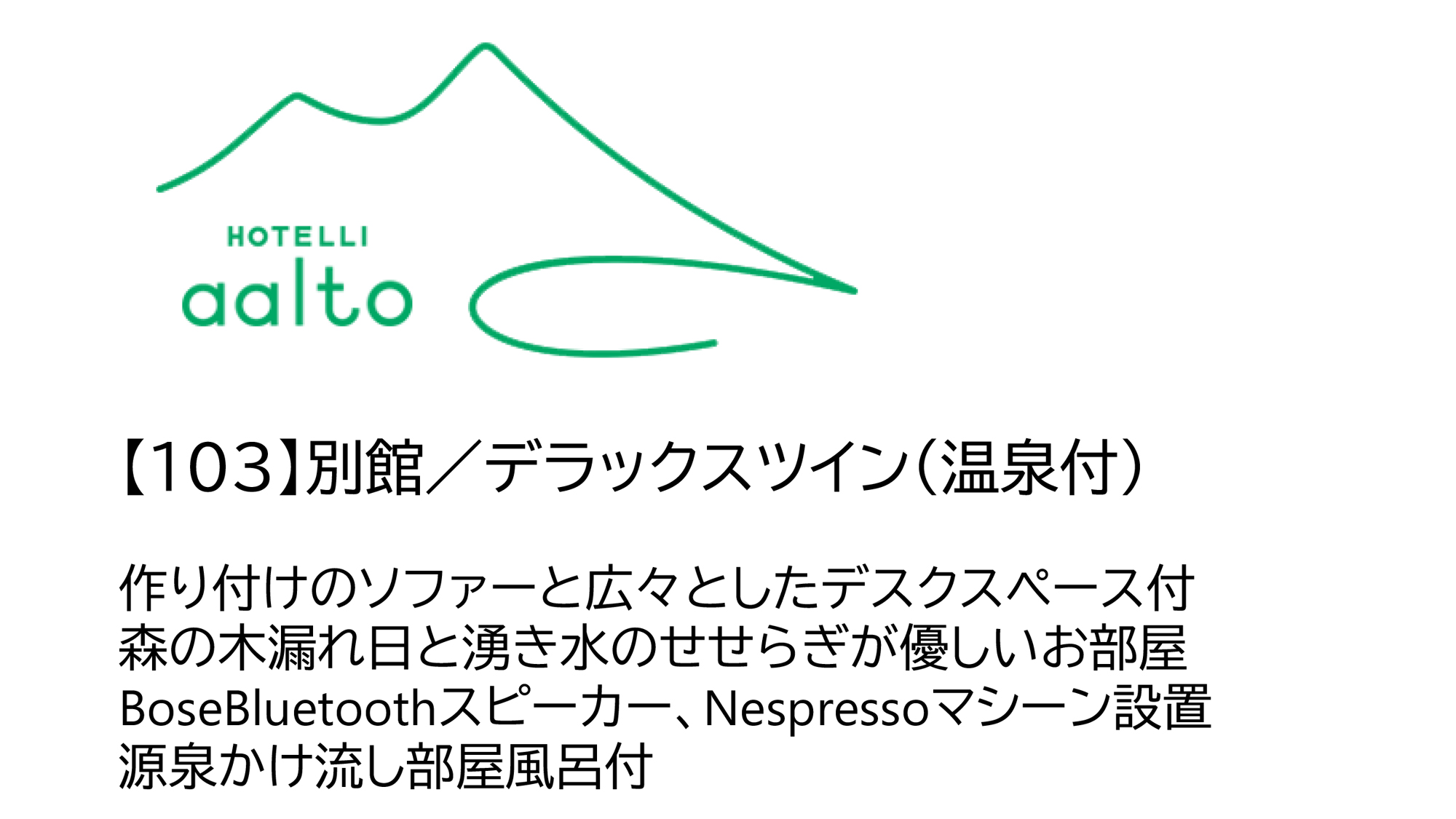 【103】別館／デラックスツイン（温泉付・2名）