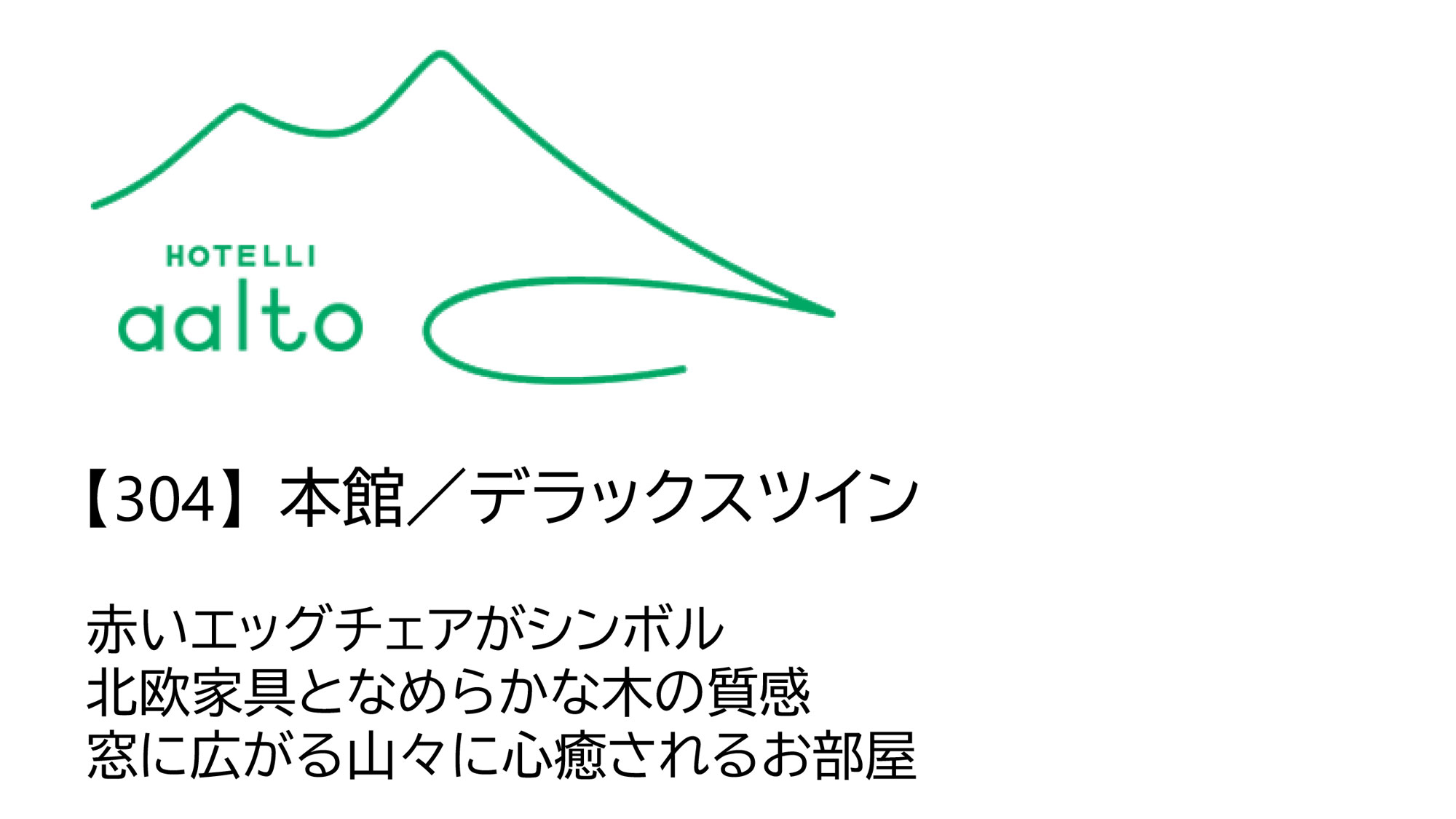 【304】本館／デラックスツイン（2名）