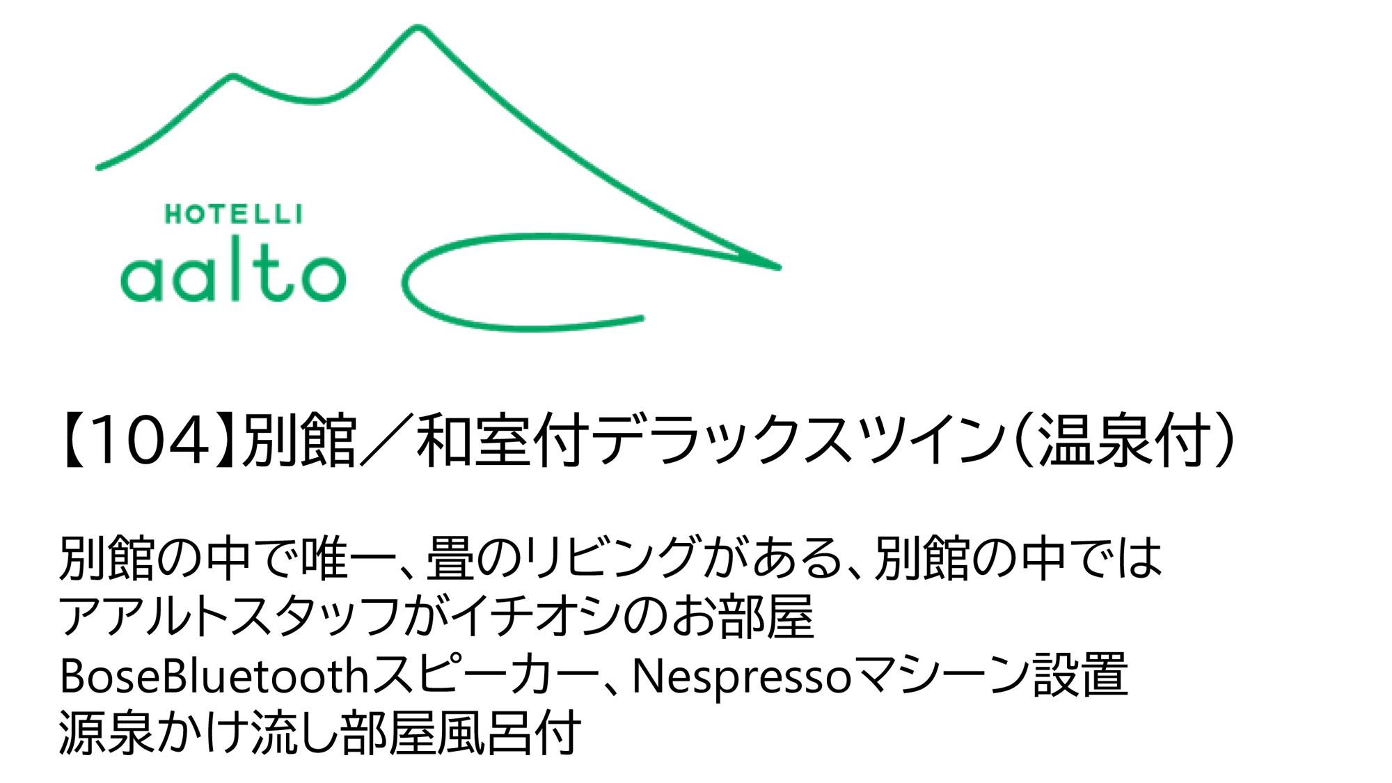 【104】別館／デラックスツイン（温泉付・和室・ツイン・3名）