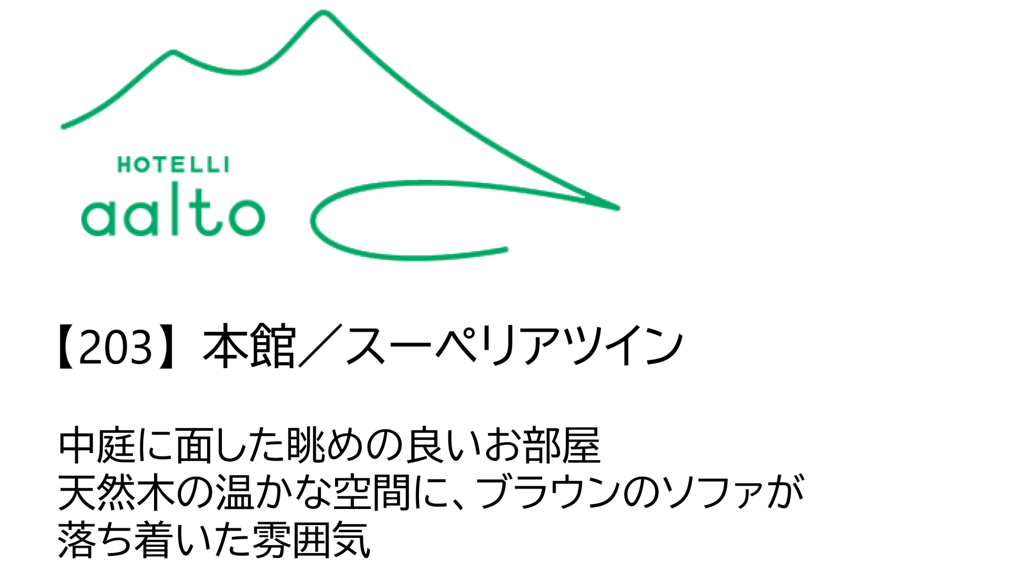 【203】本館／スーペリアツイン（2名）