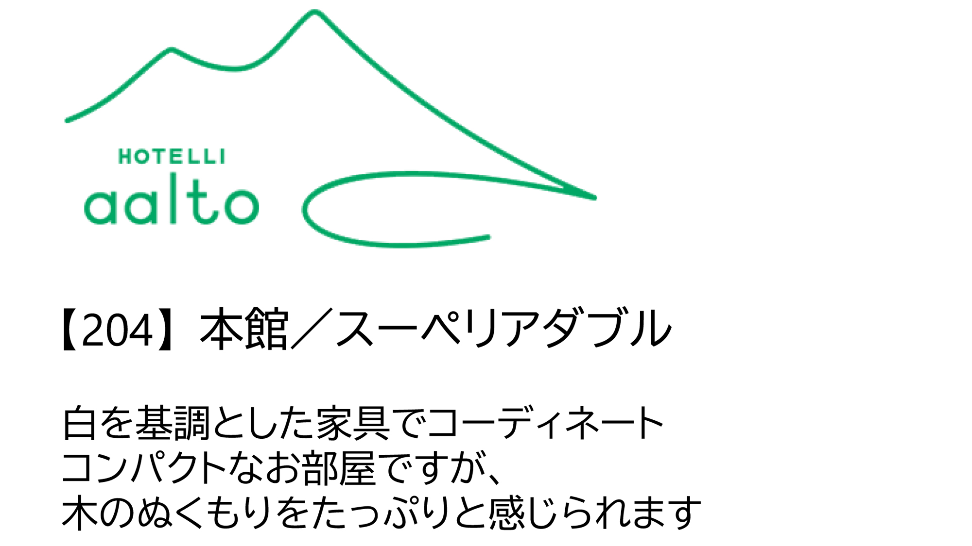 【204】本館／スーペリアダブル（2名）