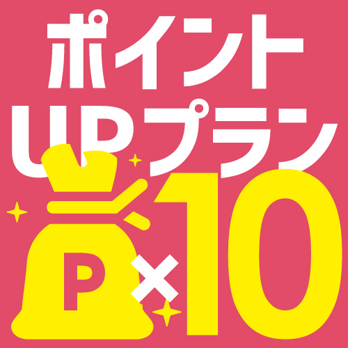 【素泊まり】楽天ポイント10倍