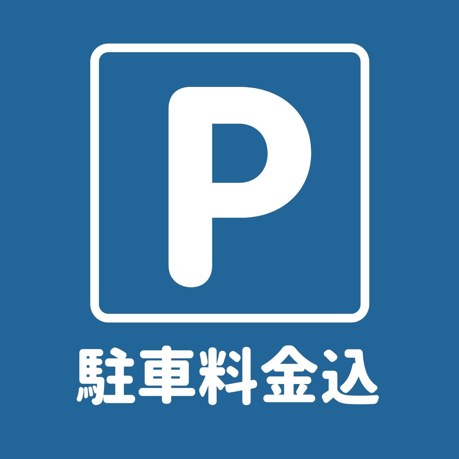 駐車料金込