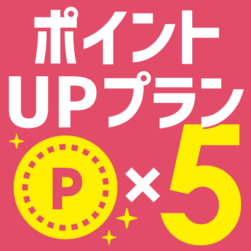 ポイント5倍プラン