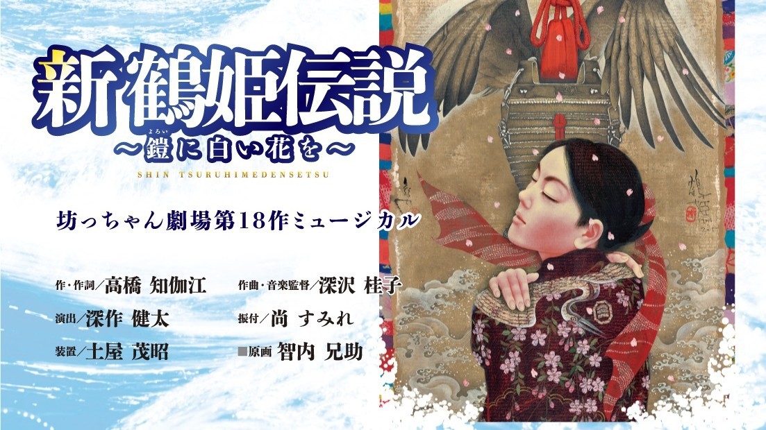 【日帰り／観劇＆お食事】観劇プレミアムセット★午後の部★『新　鶴姫伝説　〜鎧に白い花を〜』