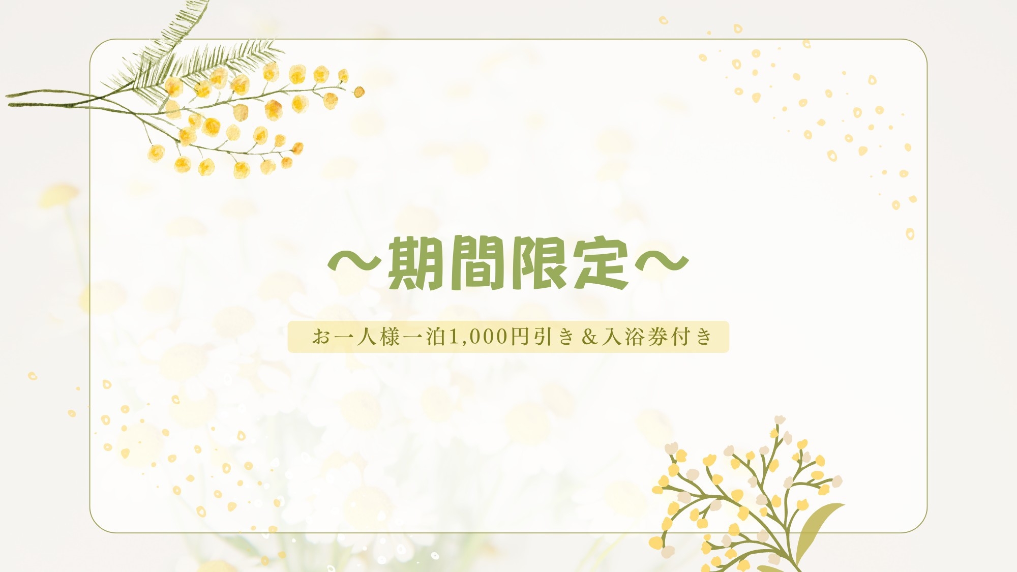 ＜期間限定＞やすらぎプラン☆源泉工事中につきグレードアップ料金から1人1泊1，000円引き！