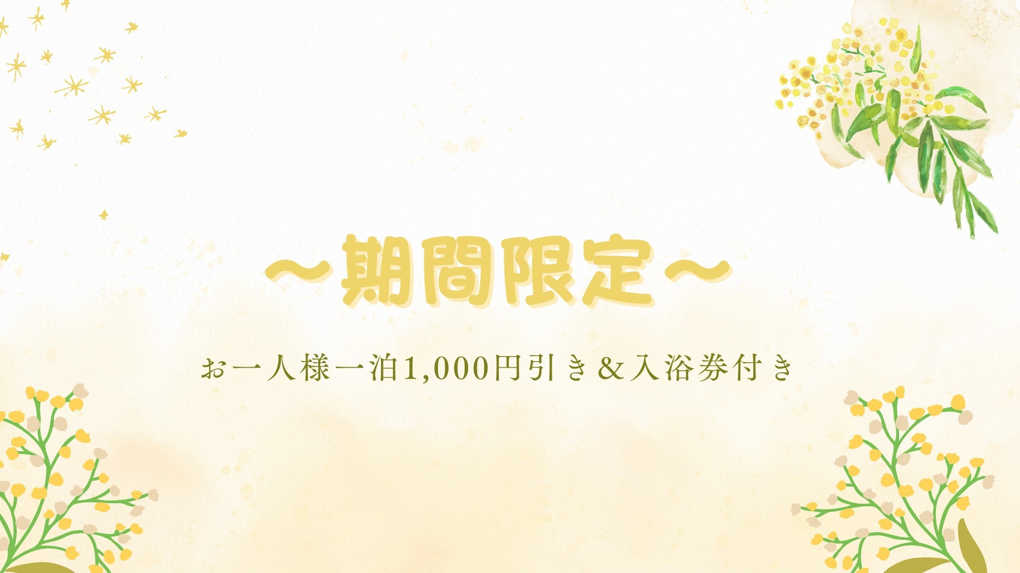 ＜期間限定＞湯ったりプラン★源泉工事中につきお1人様1泊1，000円引き＆特典付き！