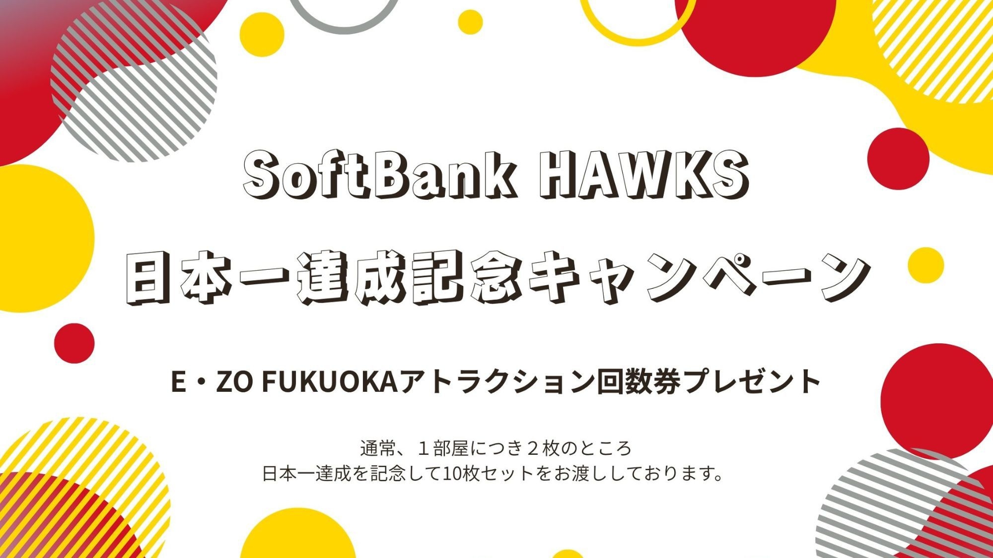 【小学生まで添い寝無料】福岡ソフトバンクホークス コンセプトルーム 素泊まりプラン（１日２室限定）