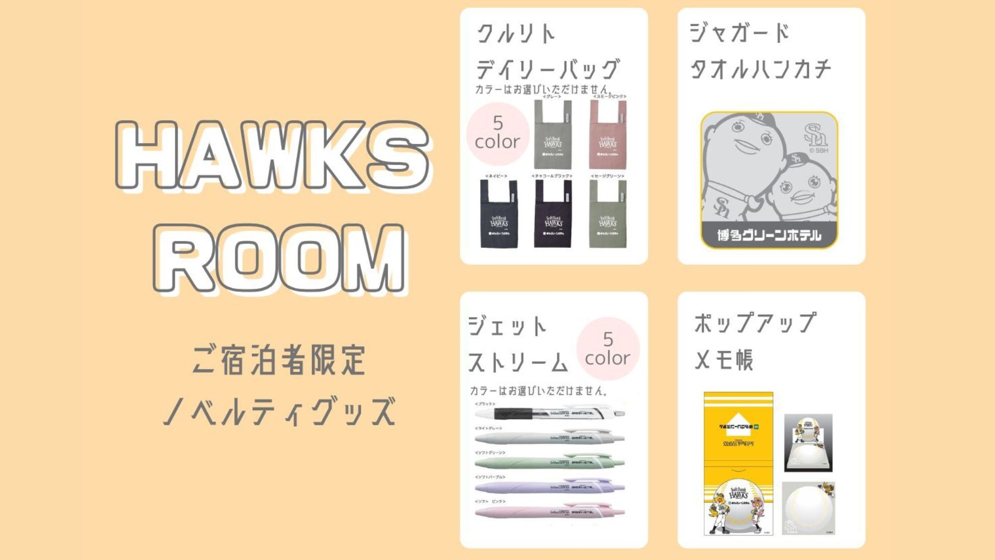 【小学生まで添い寝無料】福岡ソフトバンクホークス コンセプトルーム 素泊まりプラン（１日２室限定）