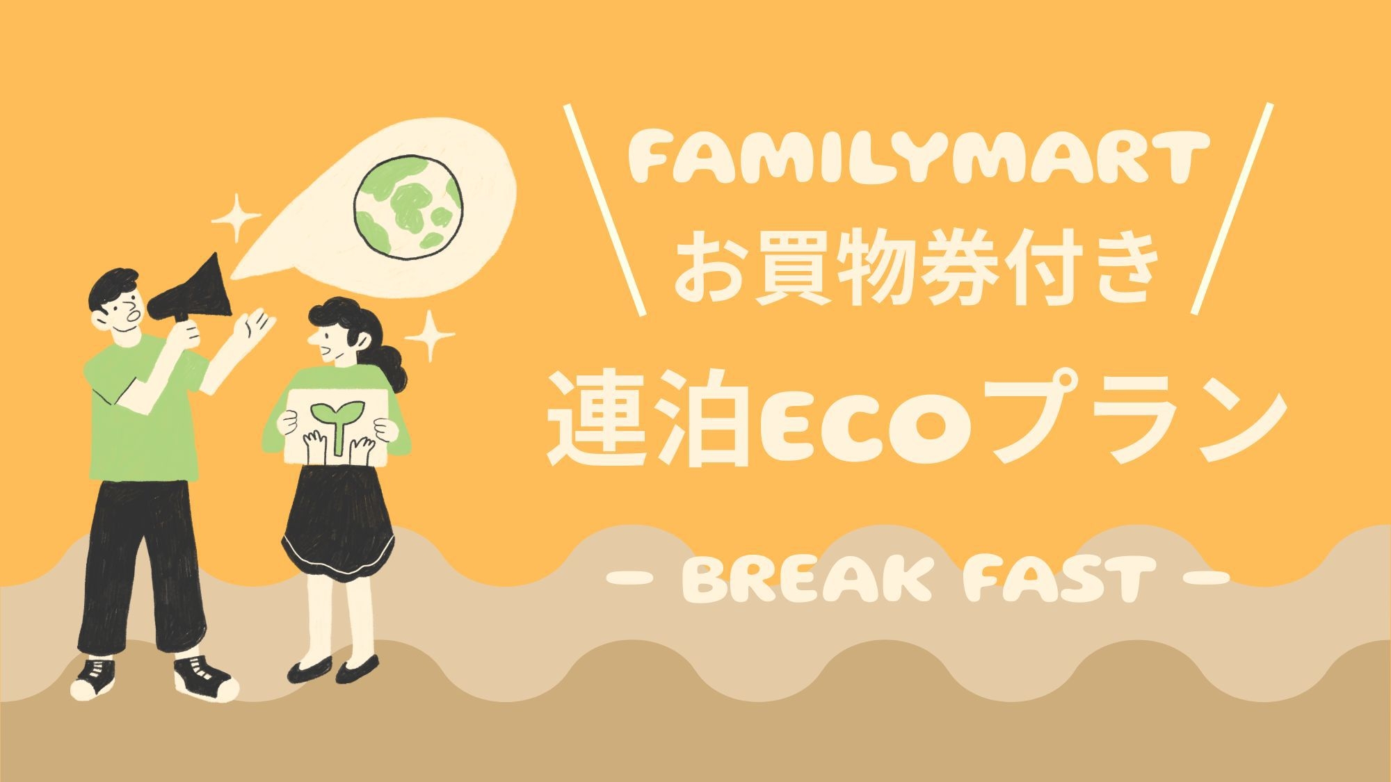 【連泊ECO】清掃不要でファミリーマートお買物券プレゼント！ えらべる朝食付きシングルプラン