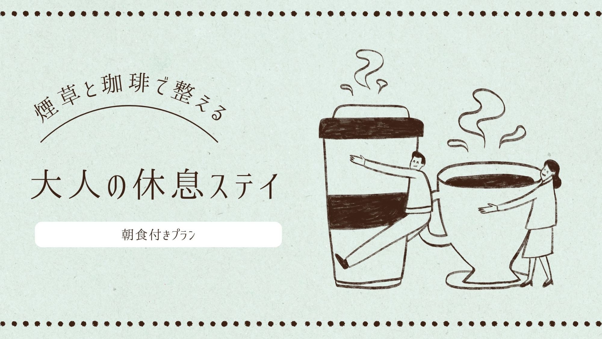 【煙草と珈琲で整える、大人の休息ステイ。】えらべる朝食付き喫煙シングルプラン